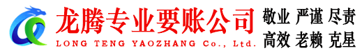 市南龙腾讨账公司
